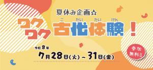 令和８年度ワクワク古代体験タイトル