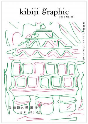 吉備路グラフィック№０２の表紙画像