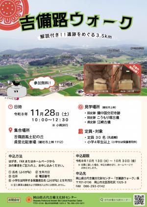 令和８年度「吉備路ウォーク」ポスター