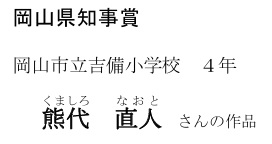 岡山県知事賞（小学生の部）タイトル