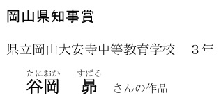 岡山県知事賞（中学生の部）タイトル