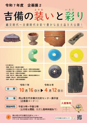 R7年度企画展２「吉備の装いと彩り」ポスター