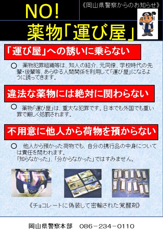 岡山県警察からのお知らせ　Ｎｏ！薬物「運び屋」