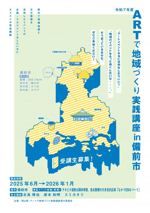 アートで地域づくり実践講座募集チラシ
