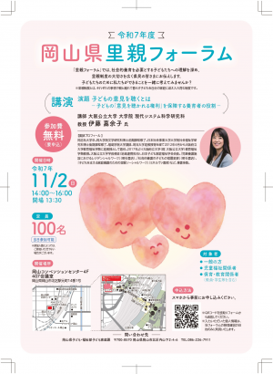 令和７年度岡山県里親フォーラムチラシ