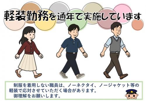 制服を着用しない職員は、ノーネクタイ、ノージャケット等の軽装で応対させていただく場合があります。御理解をお願いします。