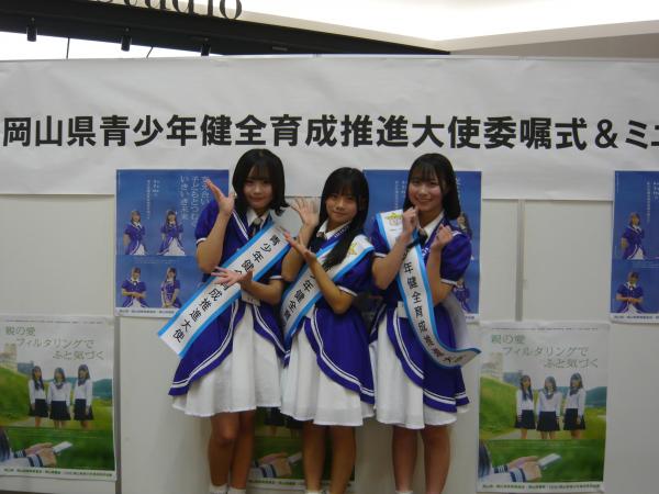 岡山県青少年健全育成推進大使の委嘱