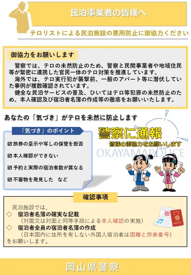 民泊事業者等の皆様へ