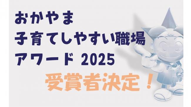 おかやま子育てしやすい職場アワード・受賞者決定！