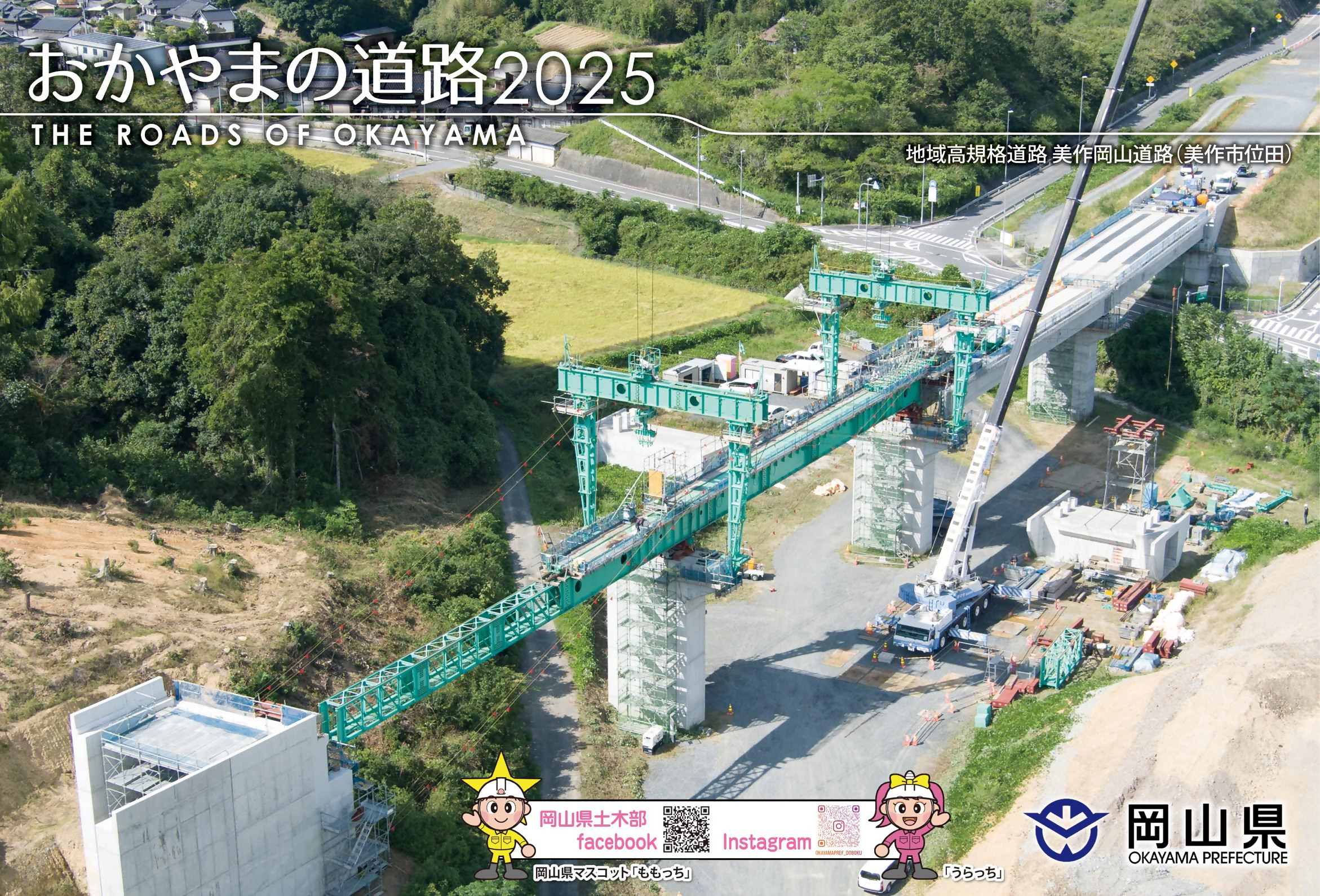 おかやまの道路２０２５