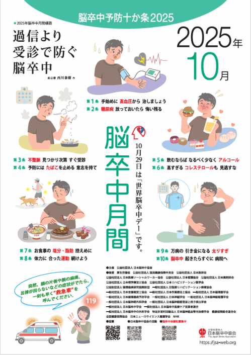 2025年度 脳卒中月間ポスター