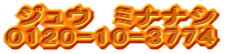 ０１２０－１０－３７７４