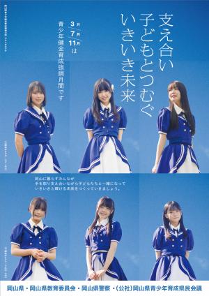 現岡山県青少年健全育成推進大使（スキトオルアオ）