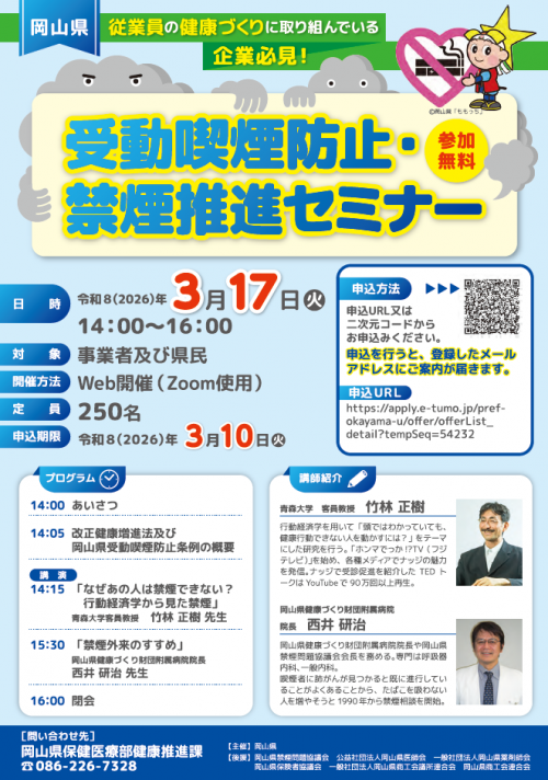 受動喫煙防止・禁煙推進セミナーのチラシ