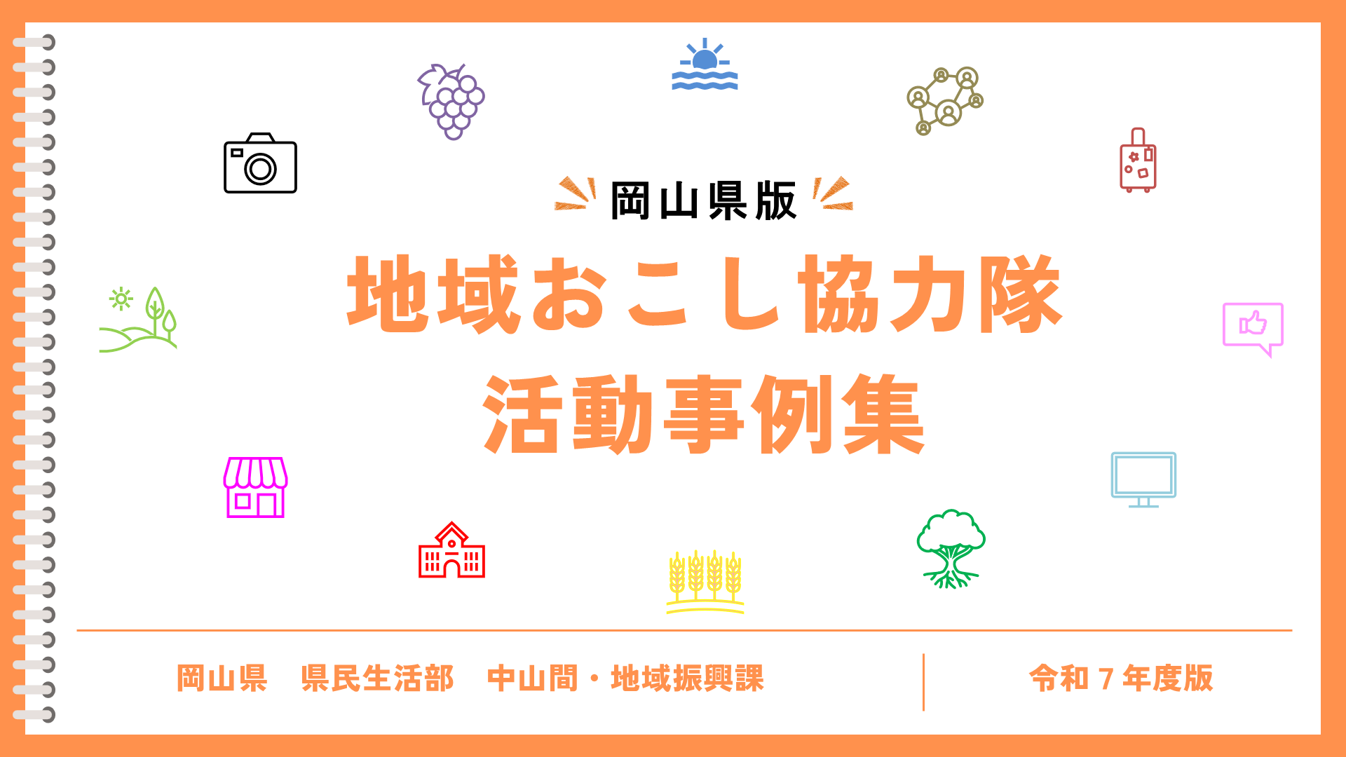 岡山県版「地域おこし協力隊活動事例集」表紙