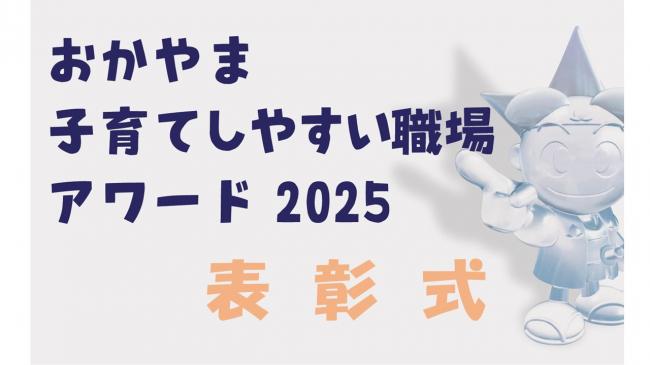 おかやま子育てしやすい職場アワード・表彰式！