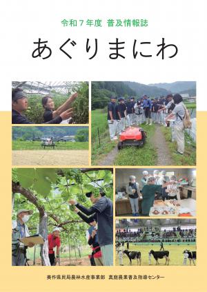 令和７年度あぐりまにわの表紙写真