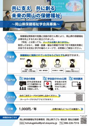 岡山県保健福祉学会　会員募集チラシ（表面）