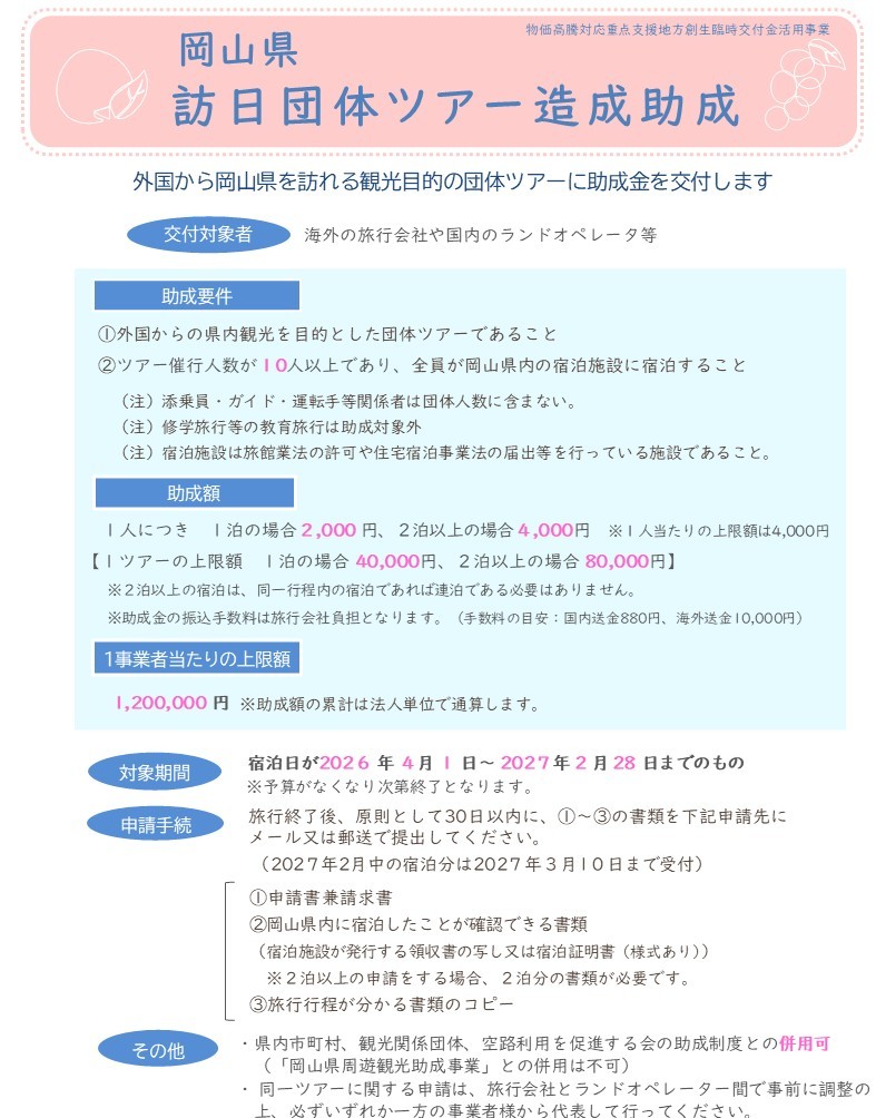 訪日団体ツアー造成助成チラシ画像