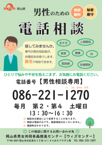 男性相談員により男性のための電話相談ポスター