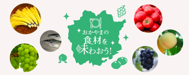 おかやまの食材を味わおう！
