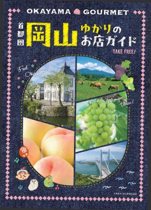 令和８年度版首都圏 岡山ゆかりのお店ガイド表紙