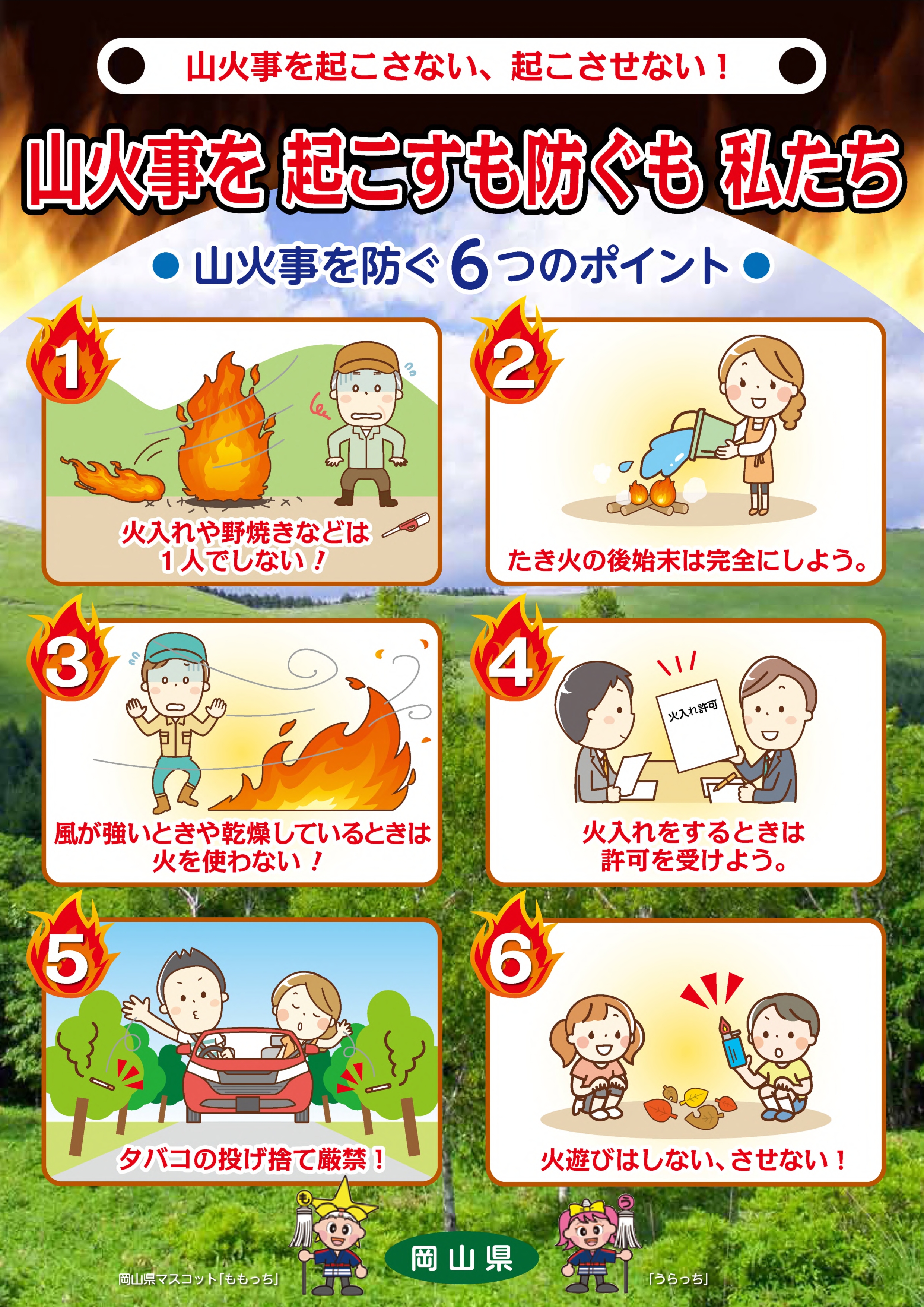 山火事に注意しましょう