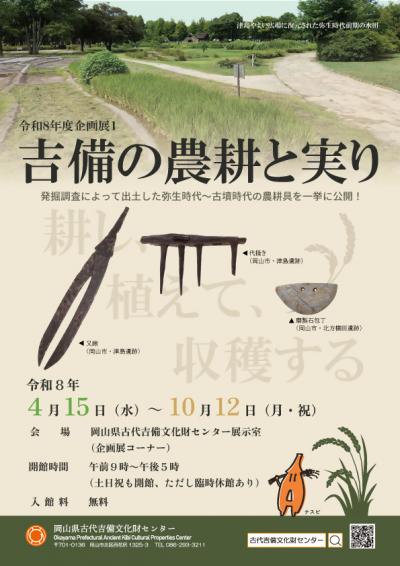 R8年度企画展１「吉備の農耕と実り」ポスター
