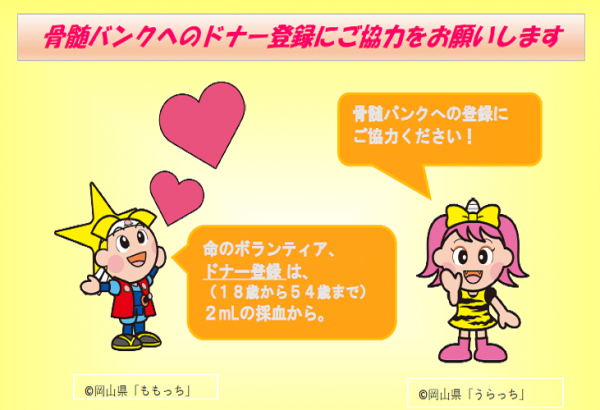 骨髄バンクへのドナー登録にご協力をお願いします