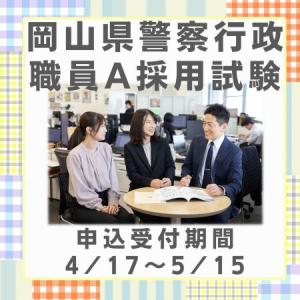 警行A採用