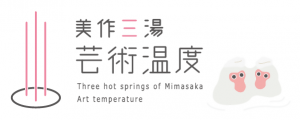 美作三湯芸術温度