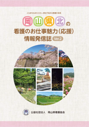 岡山県北の看護のお仕事魅力(応援)情報発信誌Ver.2