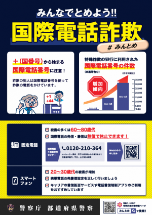みんなでとめよう!!国際電話詐欺＃みんとめ