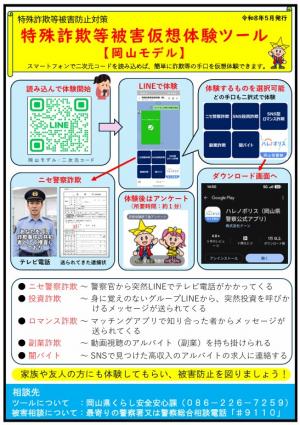 特殊詐欺等被害仮想体験ツール・岡山モデル 資料