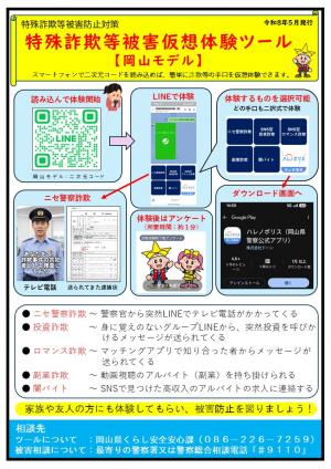 特殊詐欺等被害仮想体験ツール「岡山モデル」資料