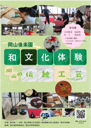 後楽園夏休み和文化体験チラシ(おもて)