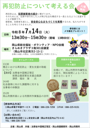 再犯防止について考える会　チラシ　表