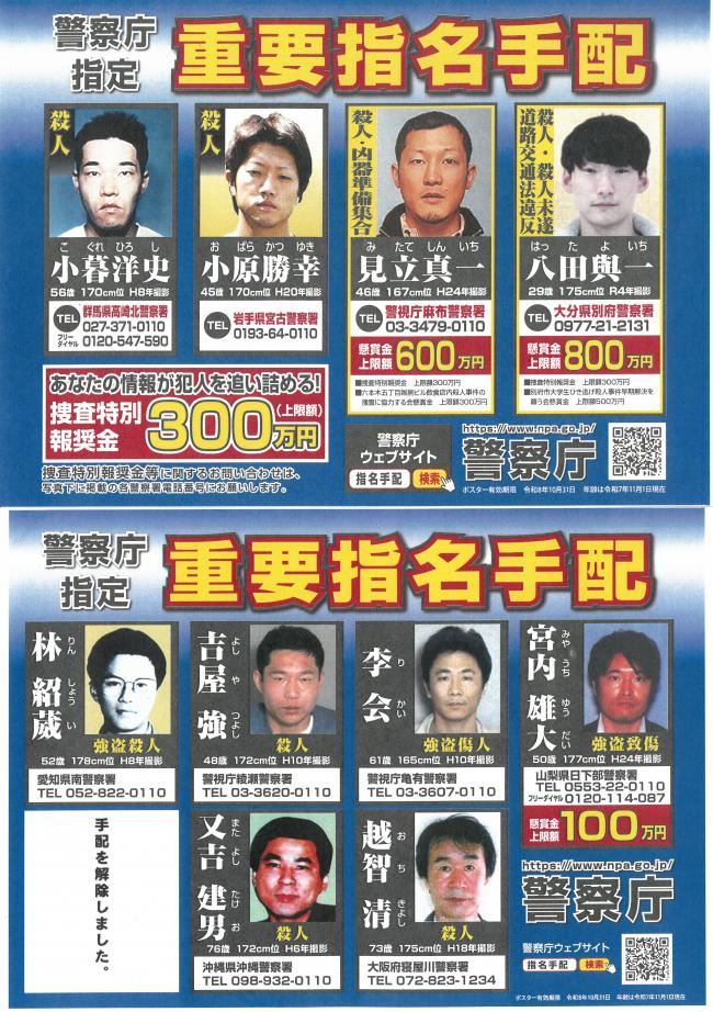 警察庁重要指名手配ポスター修正　