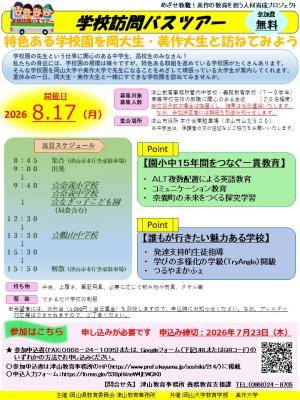 「学校訪問バスツアー」チラシ