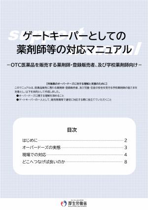 ゲートキーパーとしての薬剤師等の対応マニュアル