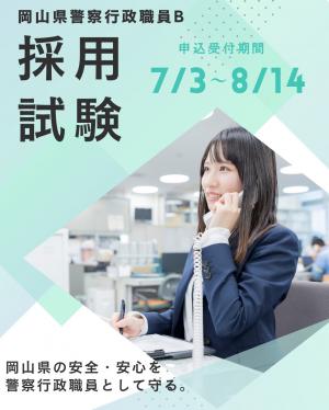 岡山県警察行政B採用試験