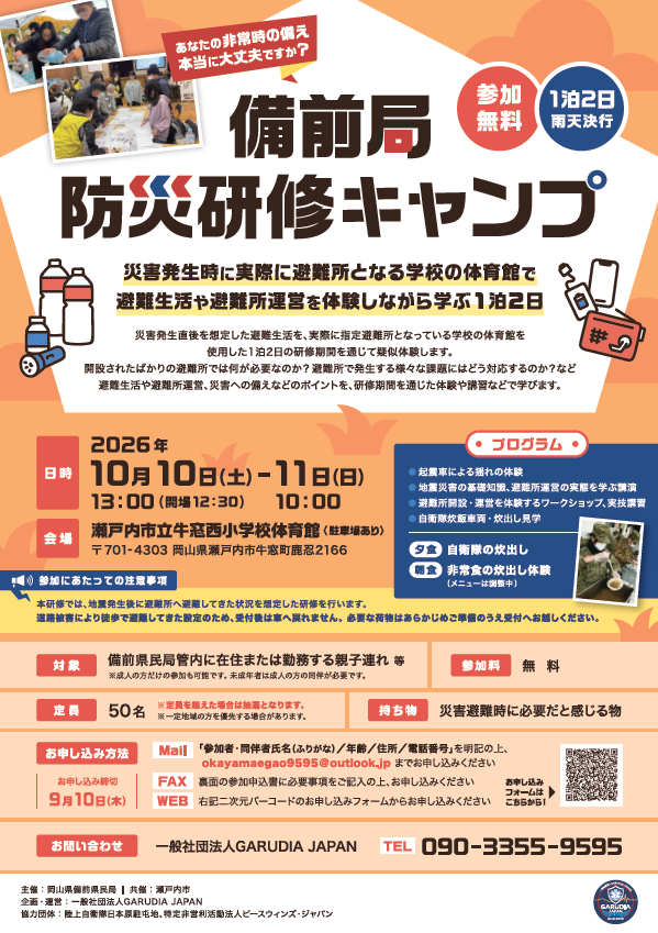 備前局防災研修キャンプ　チラシ