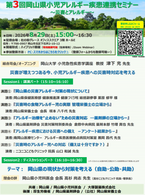 第３回岡山県小児アレルギー疾患連携セミナーチラシ（表面）