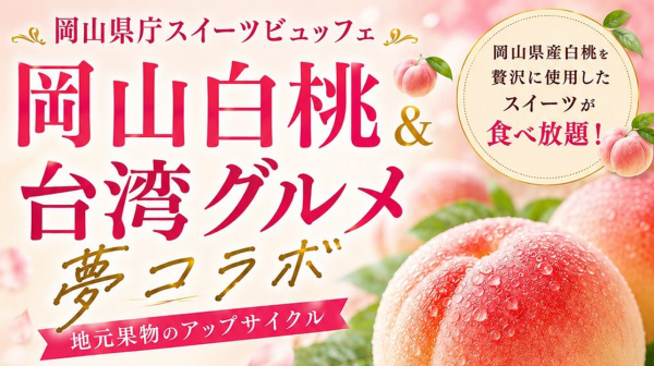 岡山白桃&台湾グルメ