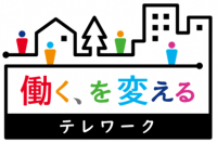 テレワーク