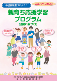 親育ち応援学習プログラム