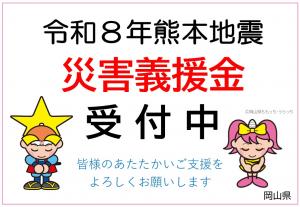 令和8年熊本地震義援金の受付開始について