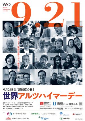 認知症の日及び認知症月間（世界アルツハイマーデー及び月間）