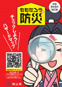 ももたろうの防災(本編)