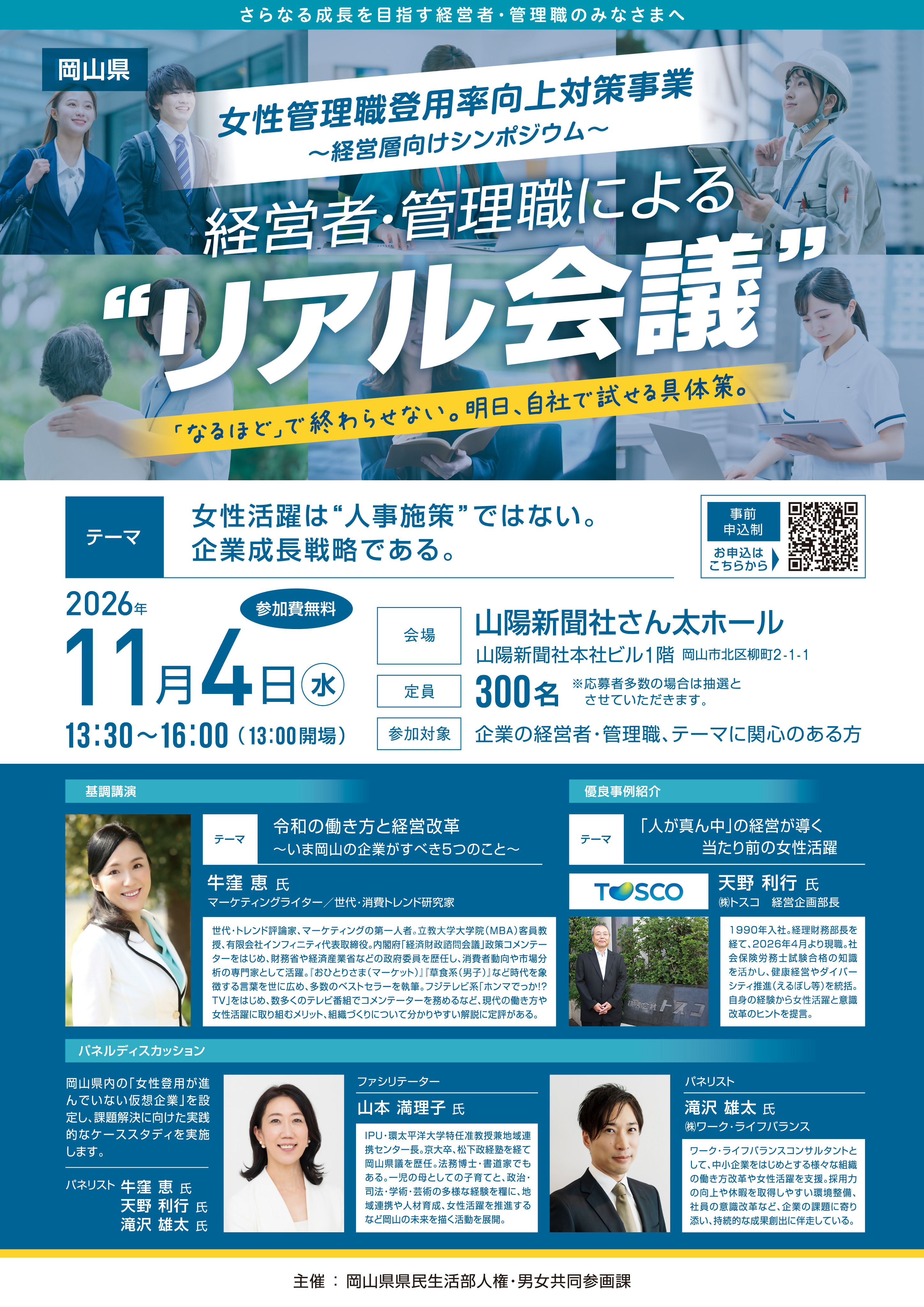 女性管理職登用率向上対策事業~経営層向けシンポジウム~